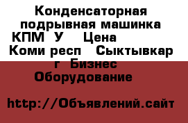 Конденсаторная подрывная машинка КПМ-3У1 › Цена ­ 40 000 - Коми респ., Сыктывкар г. Бизнес » Оборудование   